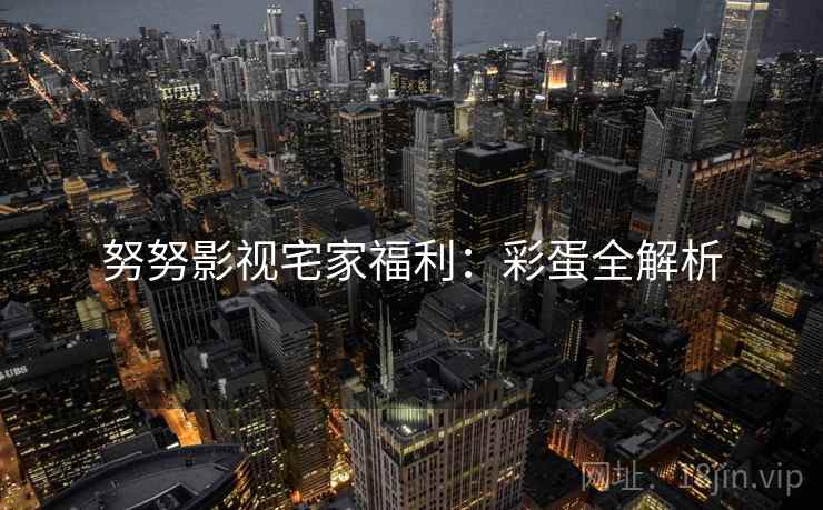 努努影视宅家福利：彩蛋全解析