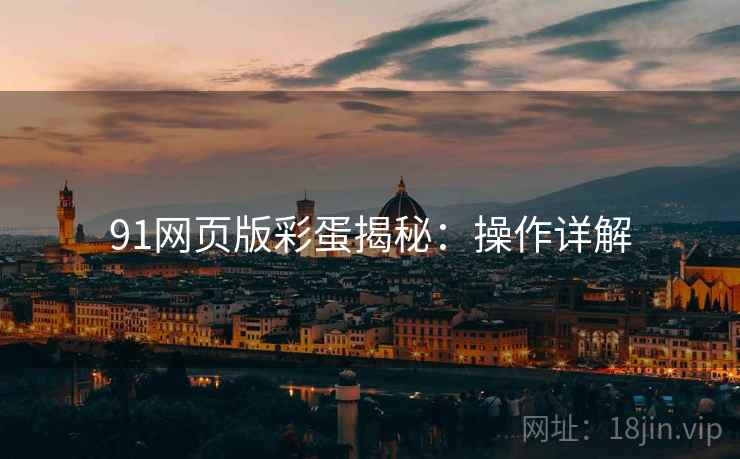 91网页版彩蛋揭秘：操作详解
