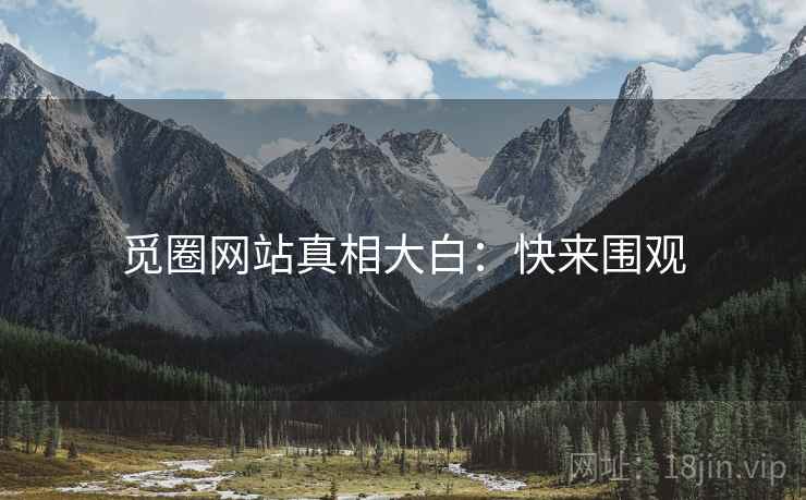 觅圈网站真相大白：快来围观