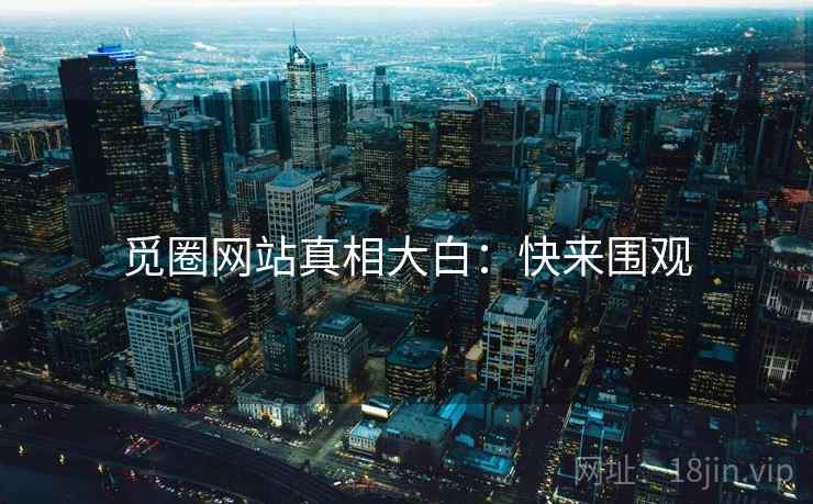 觅圈网站真相大白：快来围观