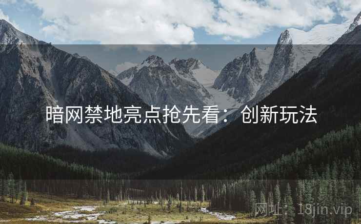 暗网禁地亮点抢先看：创新玩法