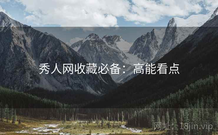 秀人网收藏必备：高能看点