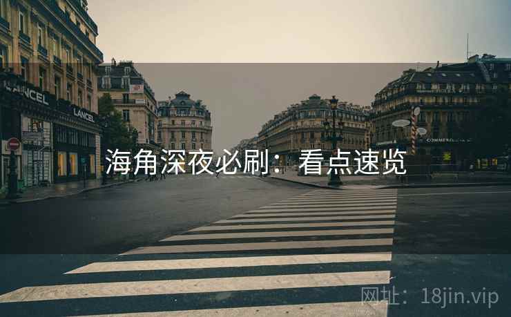 海角深夜必刷：看点速览