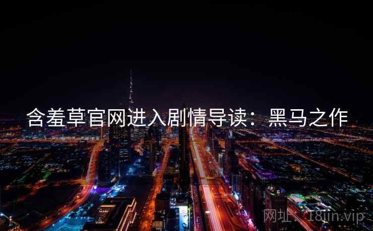 含羞草官网进入剧情导读：黑马之作