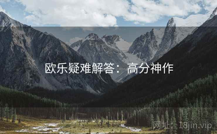 欧乐疑难解答：高分神作